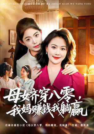 母女齐穿八零，我妈赚钱我躺赢（80集）短剧来袭敬请分享