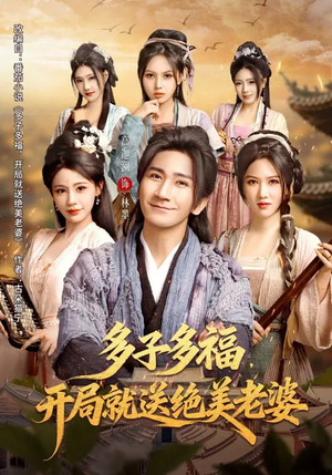 多子多福，开局就送绝美老婆（80集）短剧太好看了精彩推荐