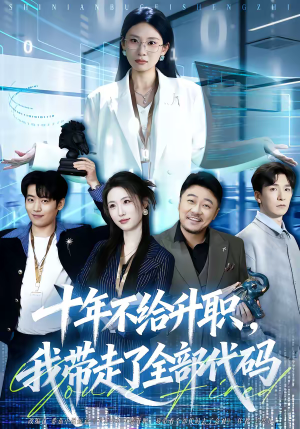 十年不给升职，我带走了全部代码（60集）推荐热门短剧全集