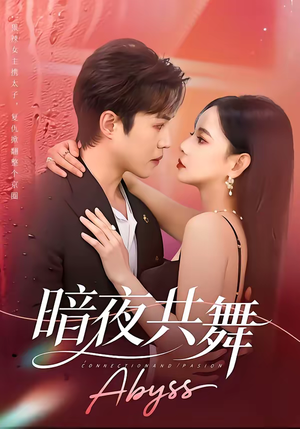 暗夜共舞（80集）红果短剧免费看剧