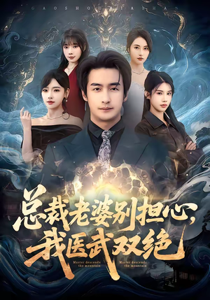 总裁老婆别担心，我医武双绝（80集）短剧宝藏全集限免看