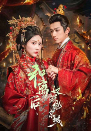 和离后，她冠绝京城（62集）超好看短剧抢先看