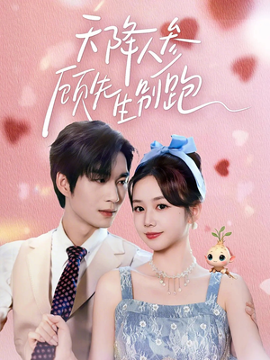 天降人参顾先生别跑（60集）爆款短剧热门推荐