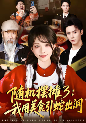 随机摆摊3：我用美食引蛇出洞（60集）男女都爱看的短剧