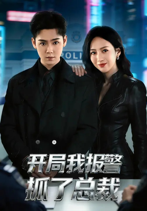 开局我报警抓了总裁（79集）每天更新最火短剧
