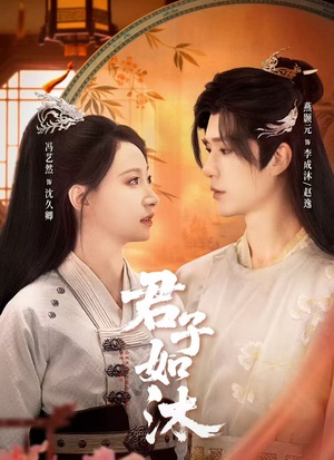 君子如沐（77集）短剧合集杜比音效版