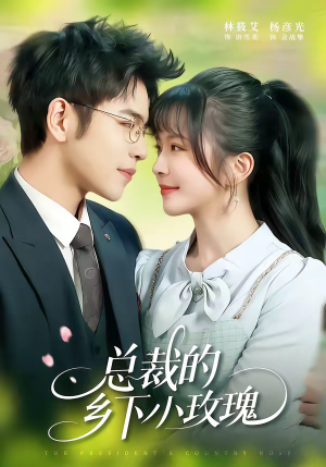 总裁的乡下小玫瑰（102集）热门短剧不停更新