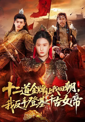 十二道金牌让我回朝，我反手登基千古女帝（70集）热门短剧持续更新