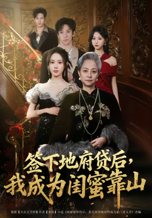 签下地府贷后，我成为闺蜜靠山（64集）短剧爆款全集在线播