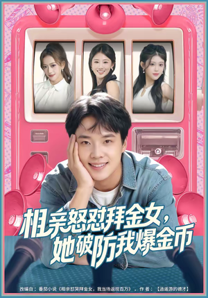 相亲怒怼拜金女，她破防我爆金币（80集）喜欢短剧的看过来