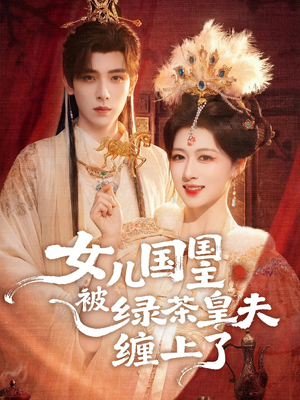 女儿国国主被绿茶皇夫缠上了（77集）太好看了强烈推荐短剧