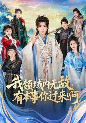 我领域内无敌，有本事你过来啊（70集）百亿好看短剧推荐