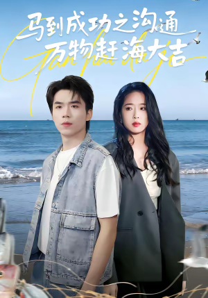 马到成功之沟通万物赶海大吉（85集）每天分享不一样的短剧