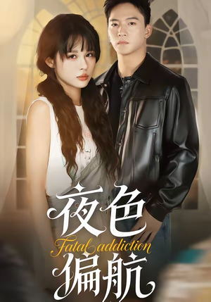 夜色偏航（68集）短剧全剧终限免合集