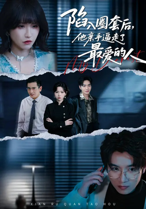 陷入圈套后，他亲手逼走了最爱的人（45集）热门短剧推荐短剧片段