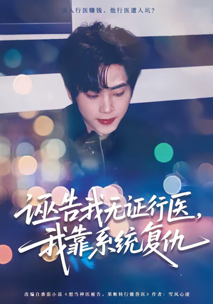 诬告我无证行医，我靠系统复仇（80集）短剧最终章免费合集