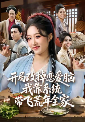 开局改掉恋爱脑，我靠系统带飞荒年全家（60集）短剧全集热力排行榜之一