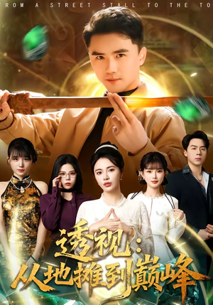 透视：从地摊到巅峰（81集）短剧大结局全集解锁