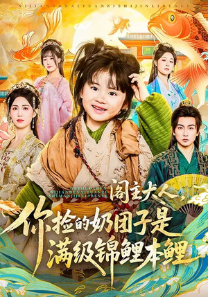 阁主大人，你捡的奶团子是满级锦鲤本鲤（70集）短剧结局篇全集直通