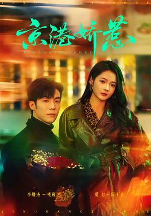 京港娇惹（69集）悟空浏览器免费看短剧