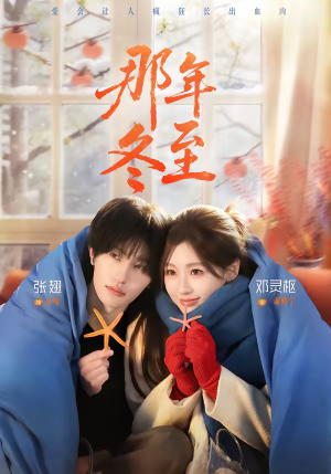 那年冬至（81集）一口气看完短剧大结局