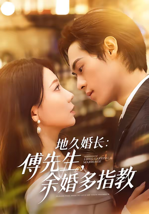 地久婚长：傅先生，余婚多指教（70集）万里归乡短剧精彩剧情