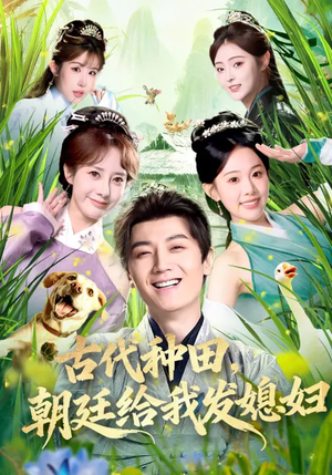 古代种田，朝廷给我发媳妇（81集）每天分享短剧精彩片段