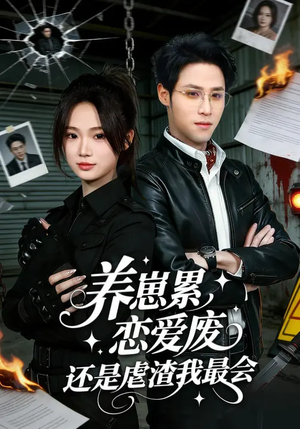 养崽累，恋爱废，还是虐渣我最会（80集）又一部超火短剧抢先看