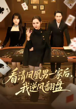 看清凤凰男一家后，我逆风翻盘（70集）好看又上头的短剧免费