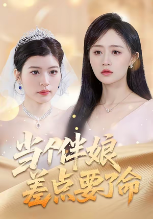 当个伴娘差点要了命（30集）短剧最终回限免畅看