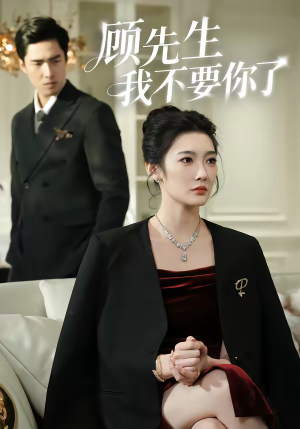 顾先生我不要你了（51集）超好看的短剧一起追剧