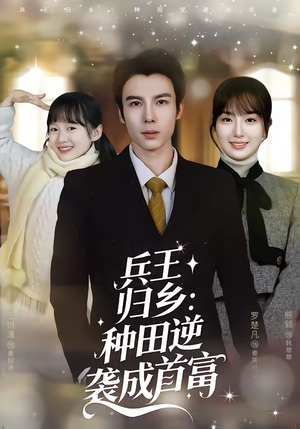 兵王归乡：种田逆袭成首富（81集）悟空浏览器免费看短剧