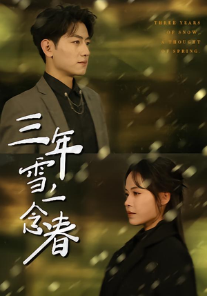 三年雪，一念春（70集）超好看短剧抢先看