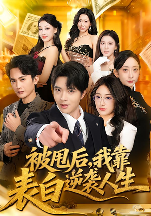 被甩后，我靠表白逆袭人生（73集）每日更新短剧精彩片段