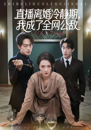 直播离婚冷静期，我成了全网公敌（70集）深夜短剧推荐精彩片段
