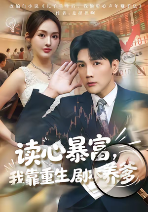 读心暴富，我靠重生剧本养爹（81集）短剧最热榜最近火