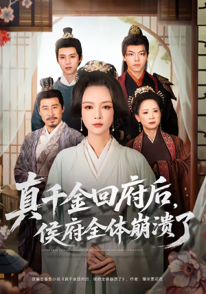 真千金回府后，侯府全体崩溃了（70集）热门短剧每天更新