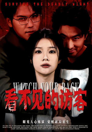 看不见的访客（62集）这个短剧太精彩了