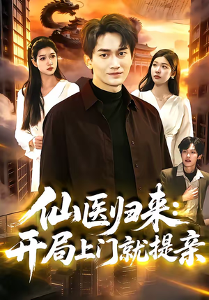 仙医归来：开局上门就提亲（101集）每天分享好看短剧