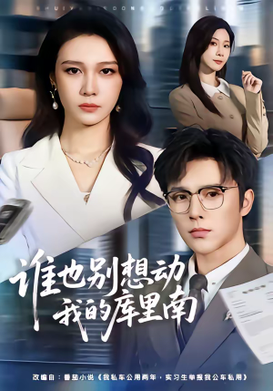 谁也别想动我的库里南（58集）在红果短剧免费看全集