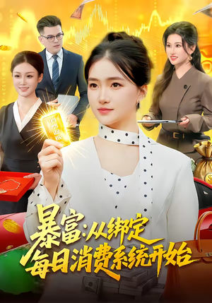 暴富：从绑定每日消费系统开始（98集）温柔追捕短剧剧情