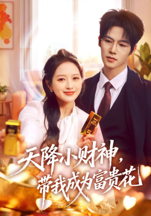 天降小财神，带我成为富贵花（71集）好看又上头的热播短剧