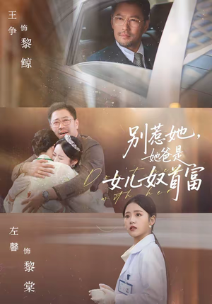 别惹她，她爸是女儿奴首富（74集）深夜短剧推荐精彩片段