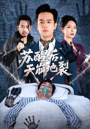 苏醒后，天崩地裂（70集）不睡觉也要看完的短剧