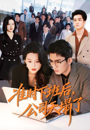 准时下班后，公司的天塌了（75集）全集短剧大结局抢先看