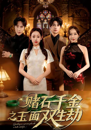 赌石千金之玉面双生劫（45集）短剧推荐超甜网剧