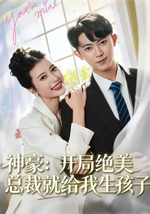 神豪：开局绝美总裁就给我生孩子（67集）短剧结局篇全集直通