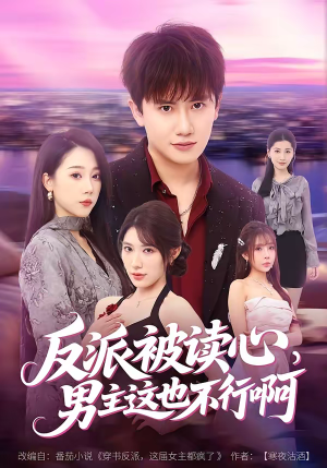 反派被读心，男主这也不行啊（61集）热门火爆短剧推荐