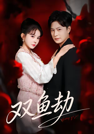 双鱼劫（68集）每天分享好看短剧