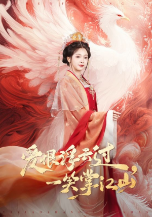 爱恨浮云过，一笑掌江山（63集）短剧热播中抢先看